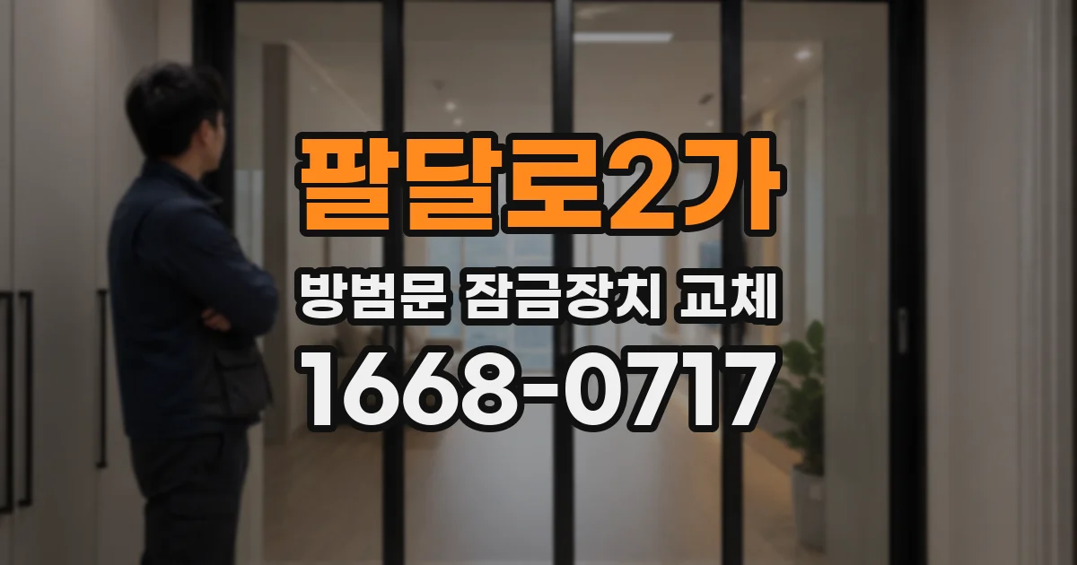 팔달로2가 방범문 잠금장치 교체