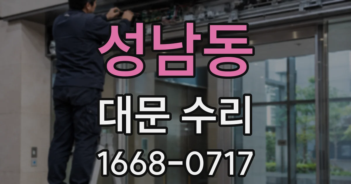 성남동 대문 수리