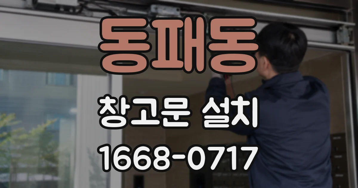동패동 창고문 설치