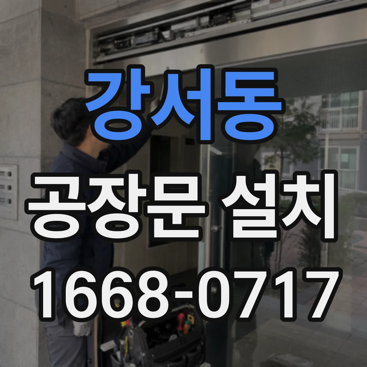 강서동 공장문 설치
