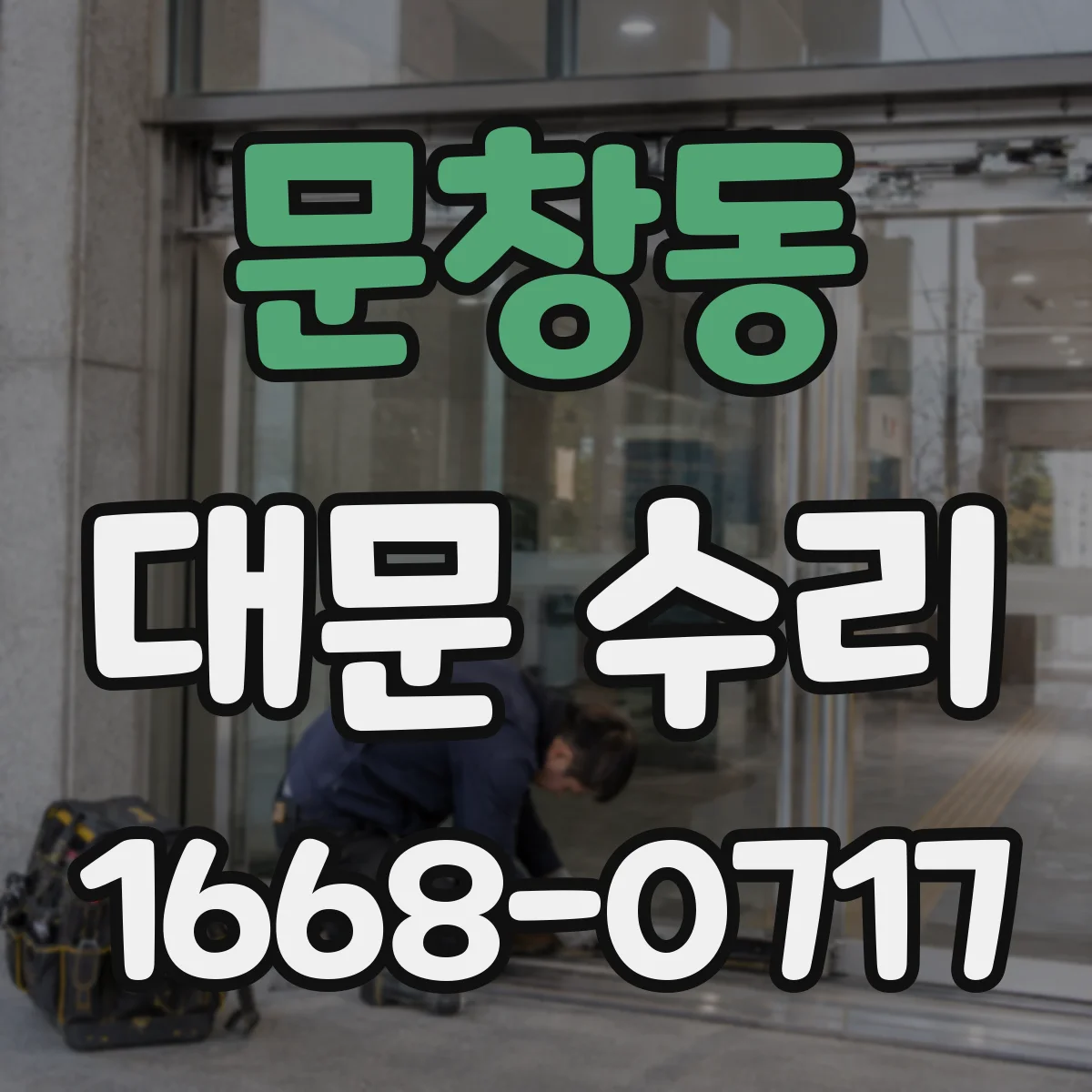 문창동 대문 수리
