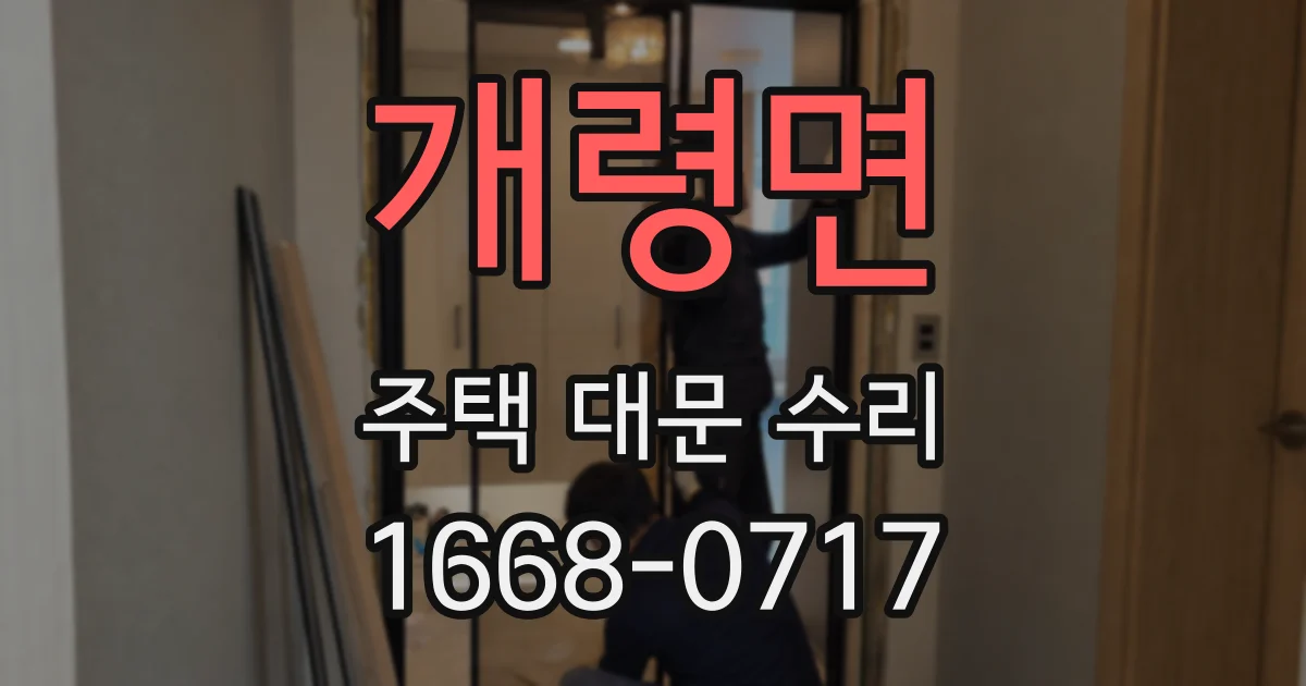 개령면 주택 대문 수리