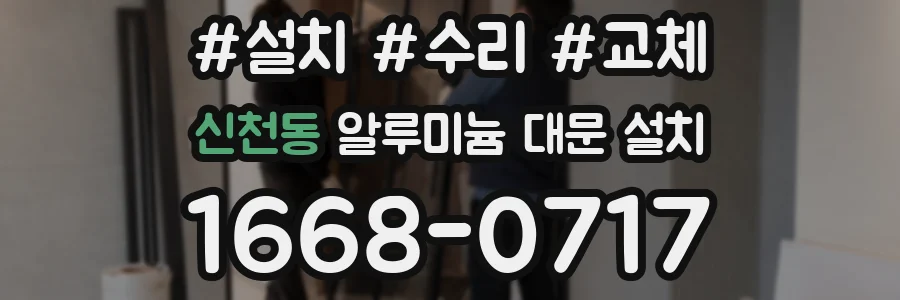 신천동 알루미늄 대문 설치