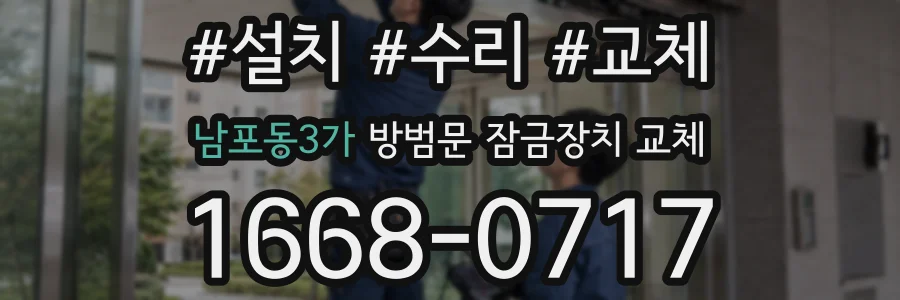 남포동3가 방범문 잠금장치 교체
