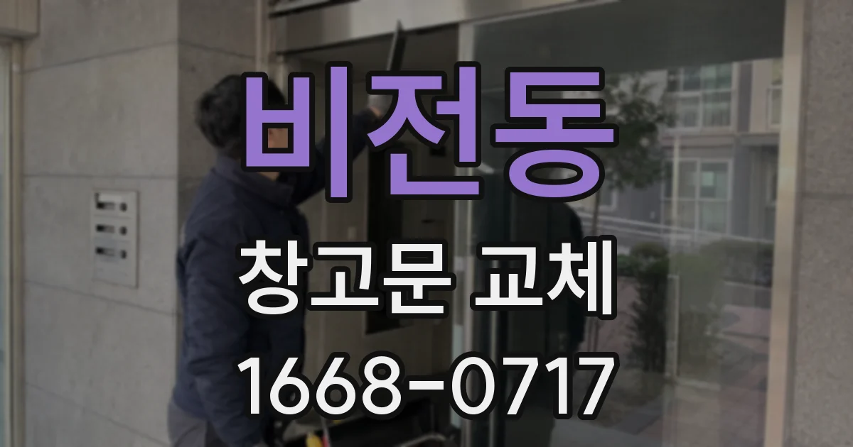 비전동 창고문 교체