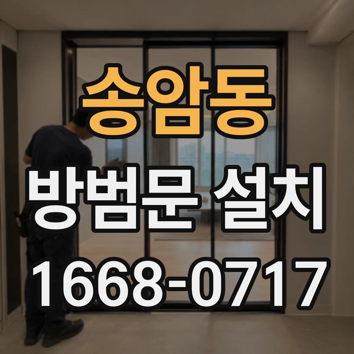 송암동 방범문 설치