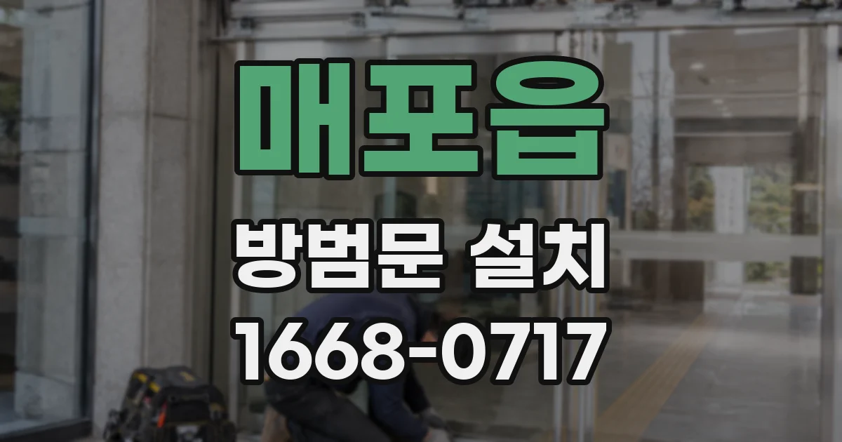 매포읍 방범문 설치