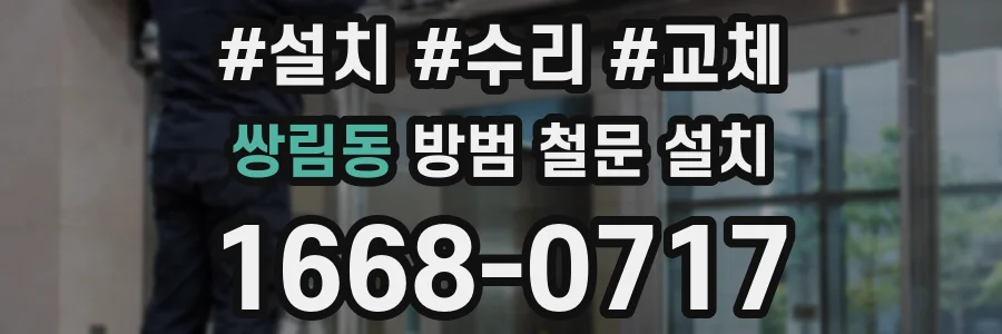 쌍림동 방범 철문 설치