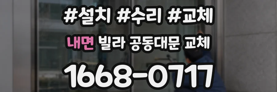 내면 빌라 공동대문 교체