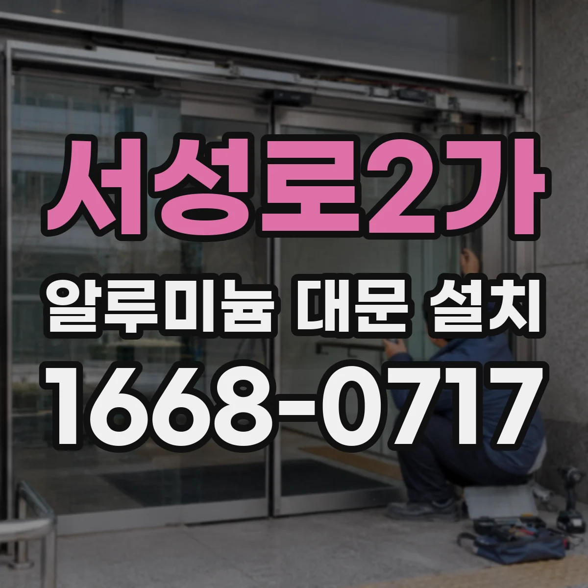 서성로2가 알루미늄 대문 설치