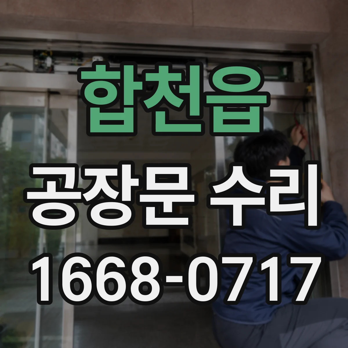 합천읍 공장문 수리
