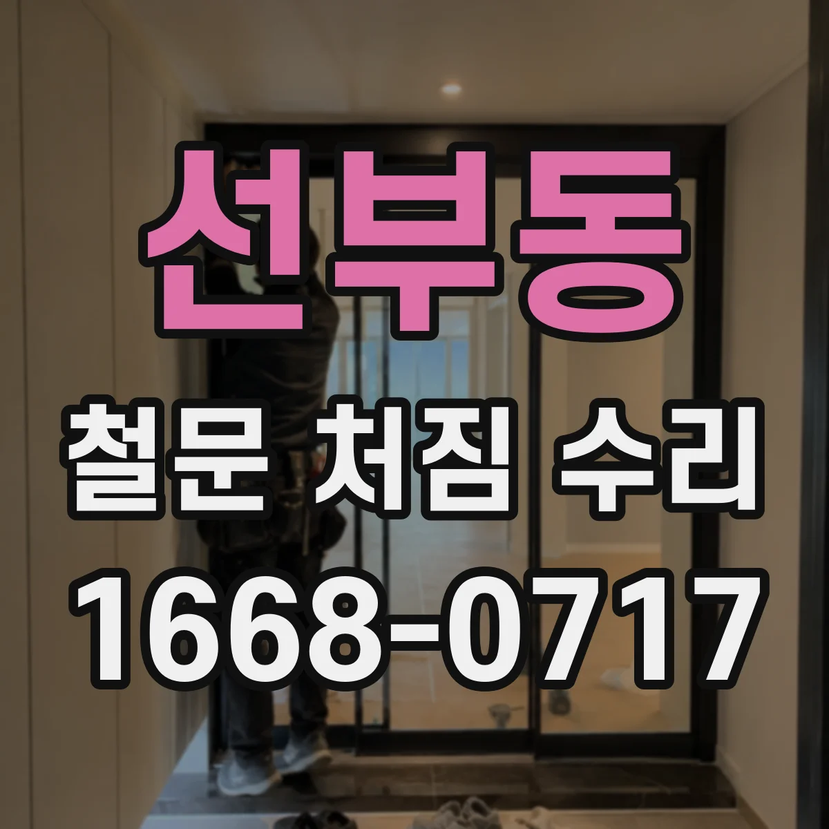 선부동 철문 처짐 수리