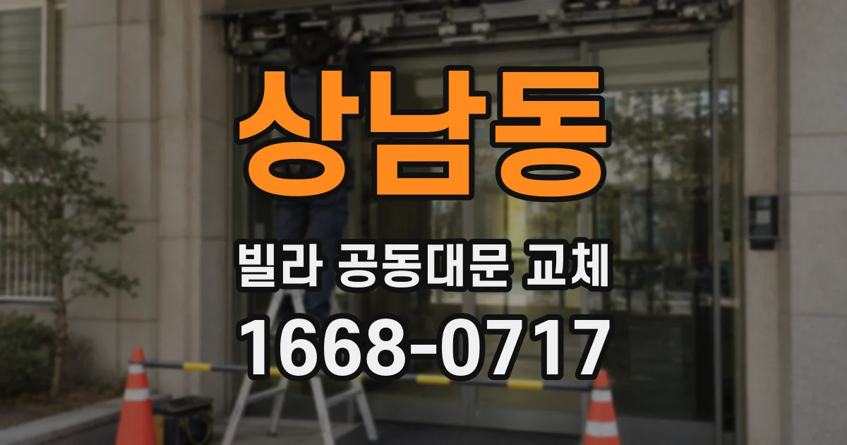 상남동 빌라 공동대문 교체