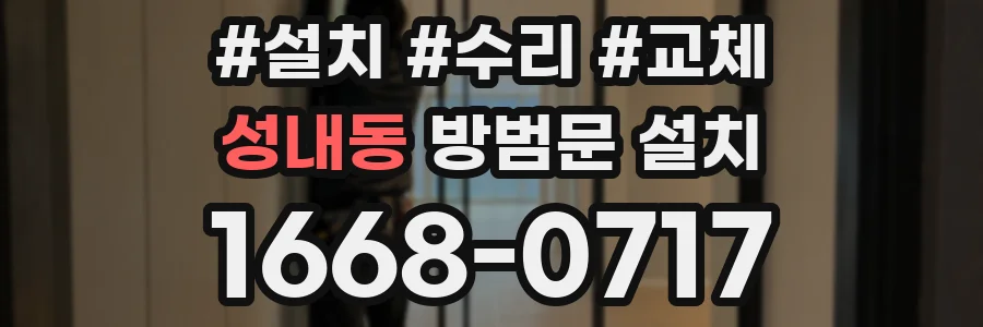 성내동 방범문 설치