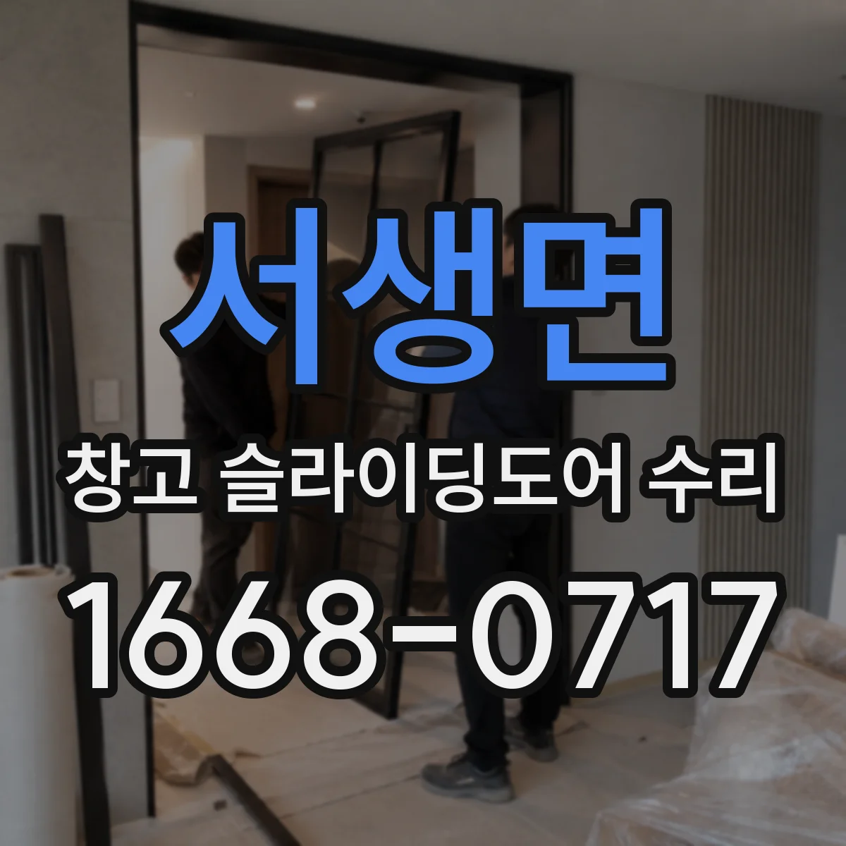 서생면 창고 슬라이딩도어 수리