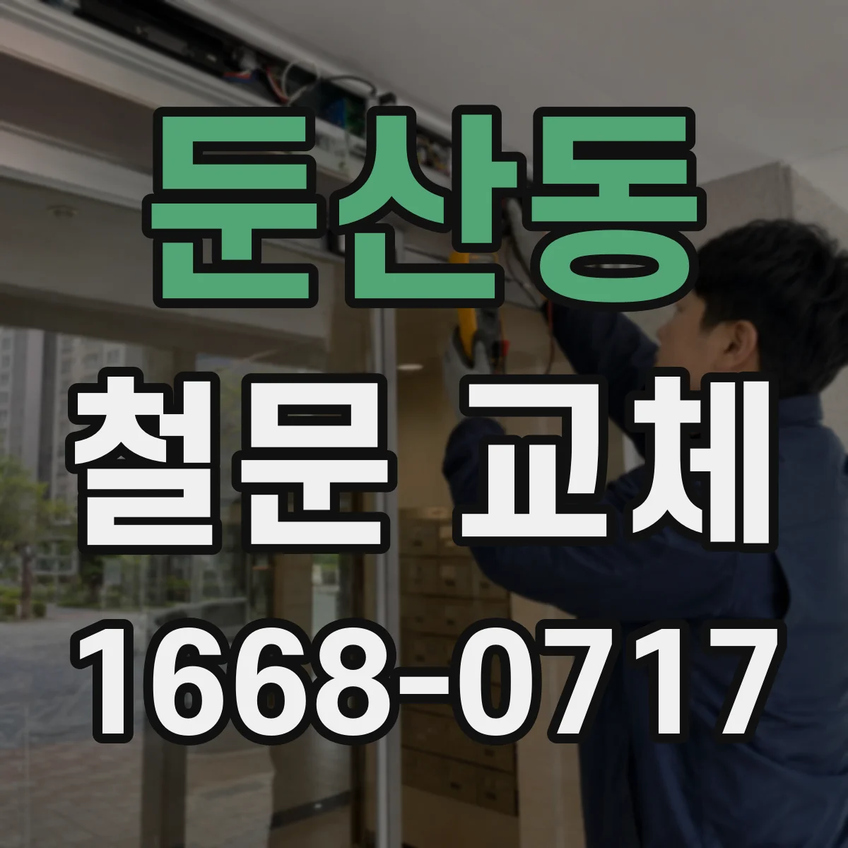 둔산동 철문 교체