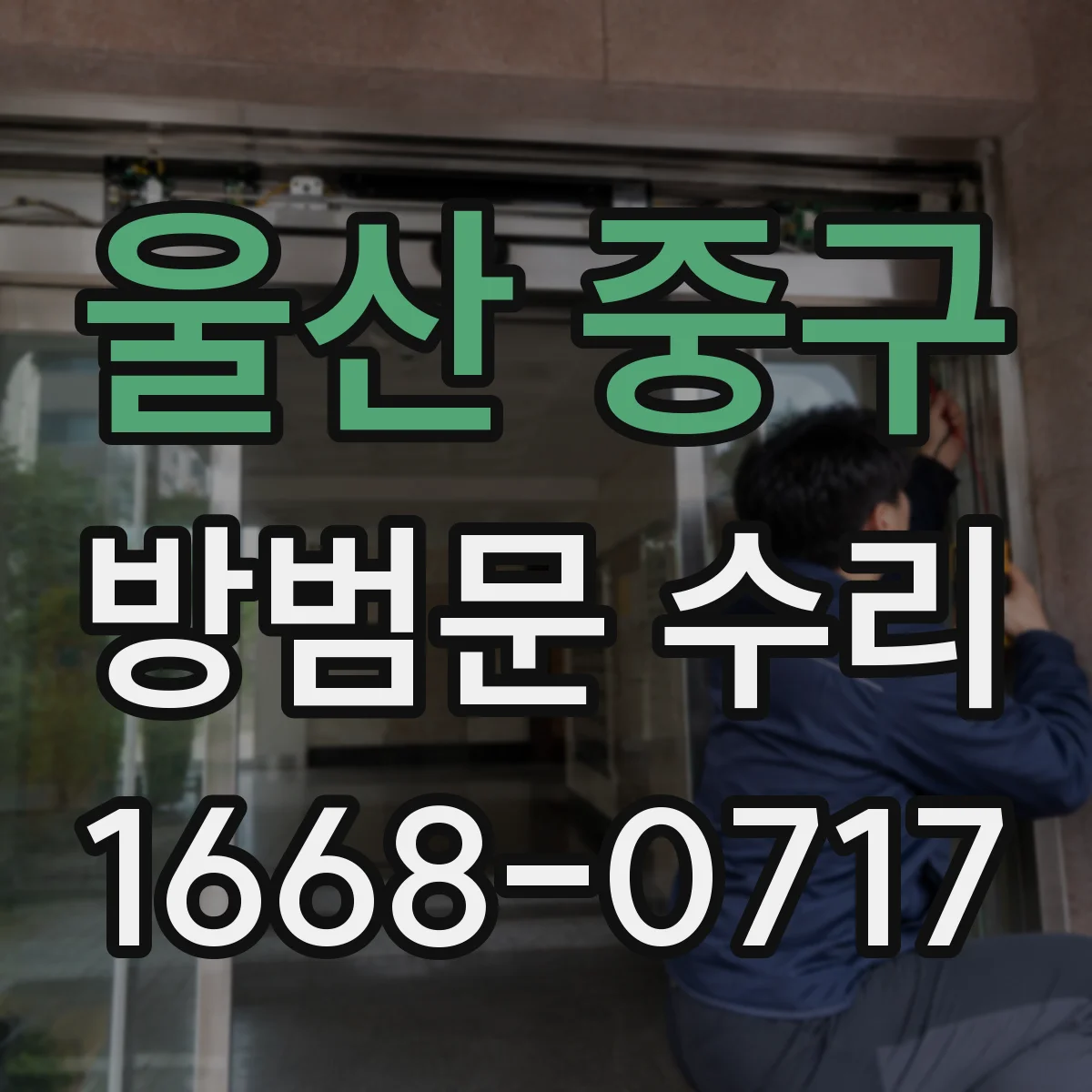 울산 중구 방범문 수리