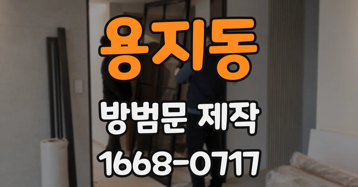 용지동 방범문 제작