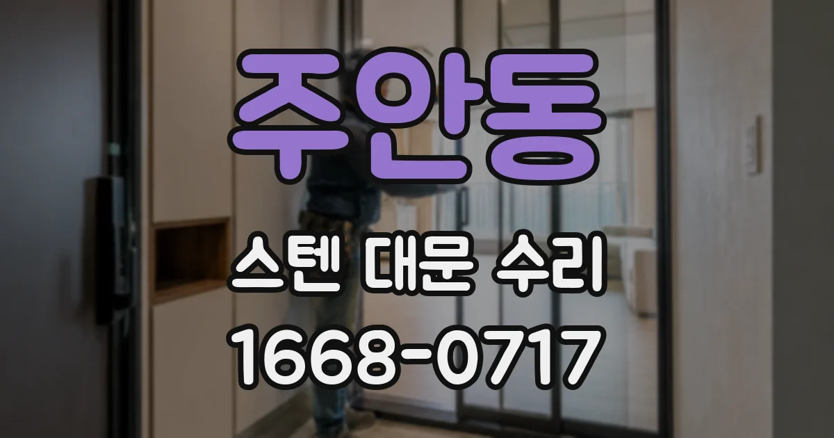 주안동 스텐 대문 수리