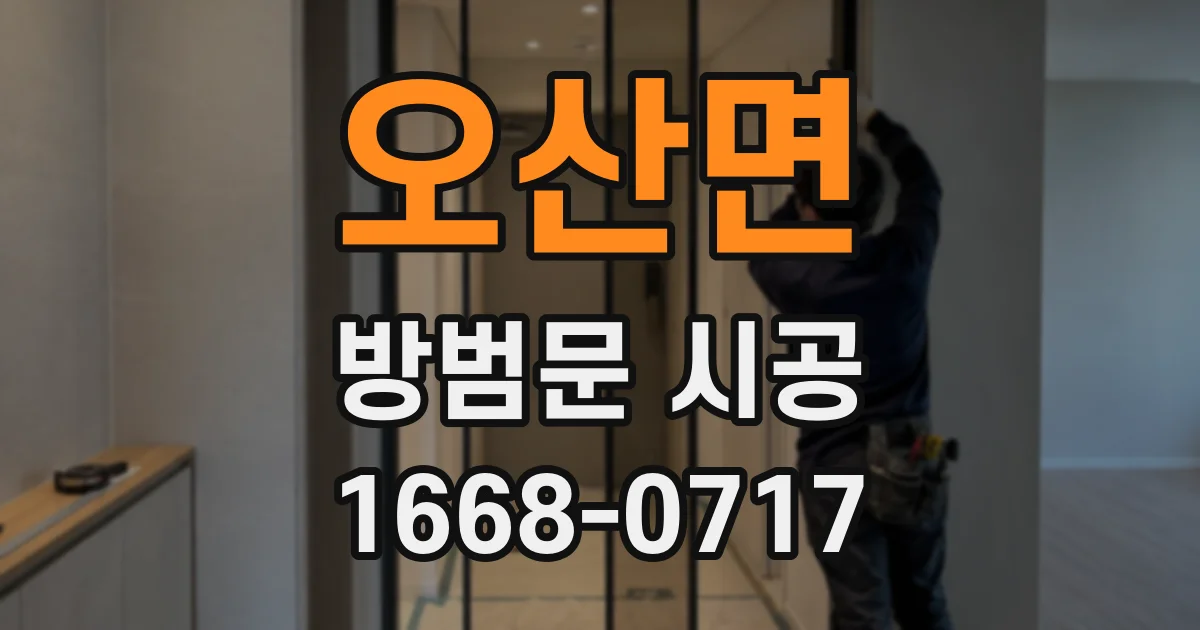오산면 방범문 시공