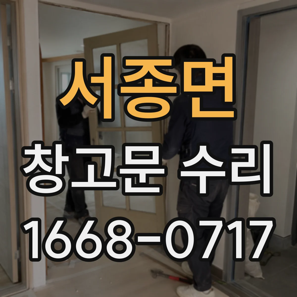 서종면 창고문 수리