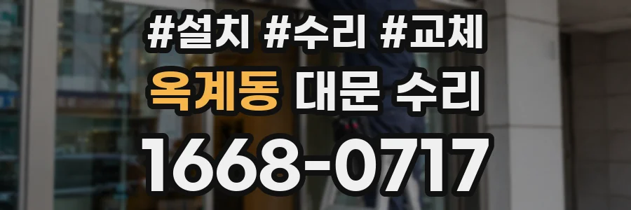 옥계동 대문 수리