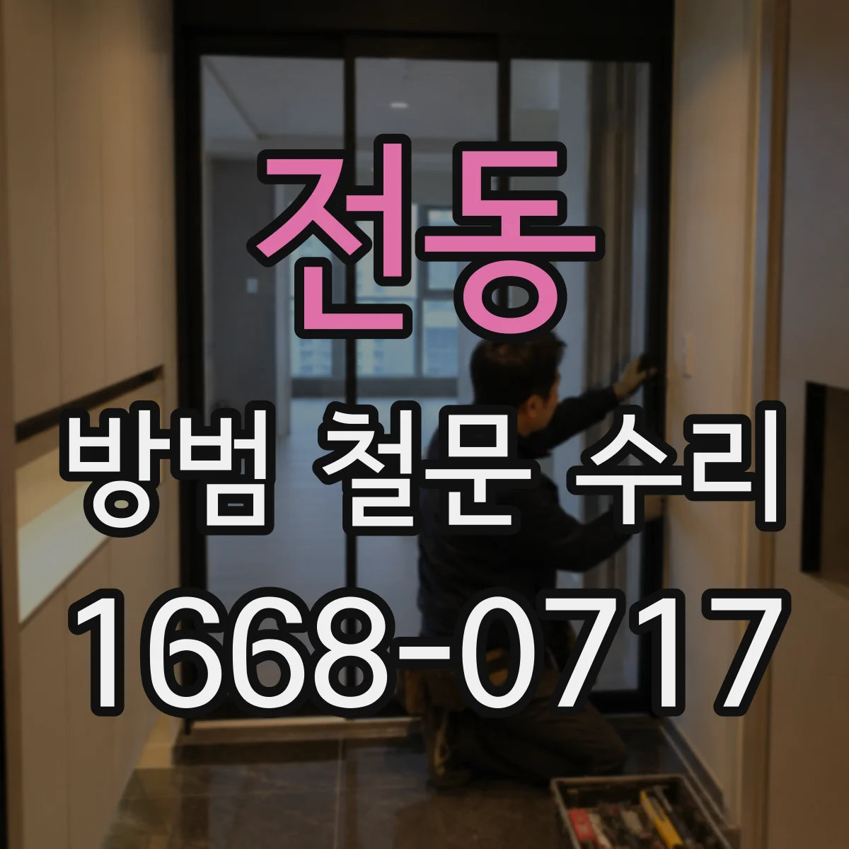 전동 방범 철문 수리