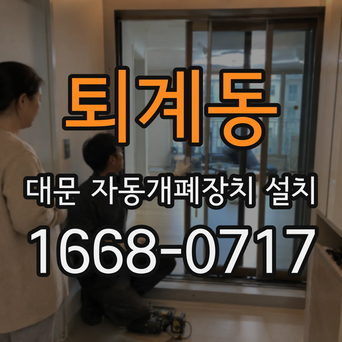 퇴계동 대문 자동개폐장치 설치