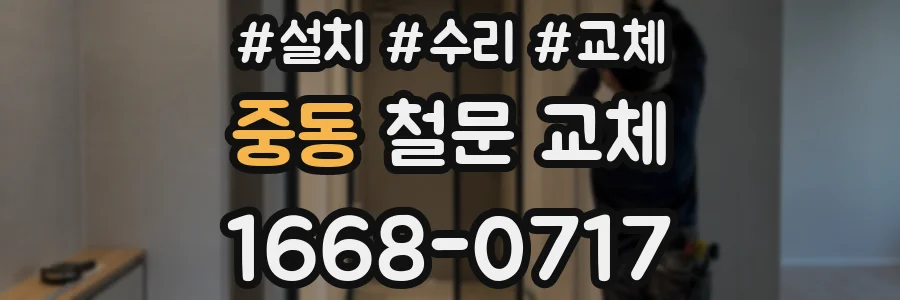 중동 철문 교체
