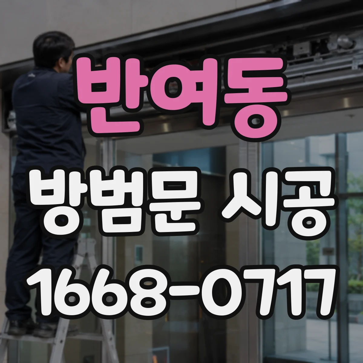 반여동 방범문 시공