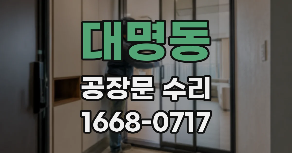 대명동 공장문 수리
