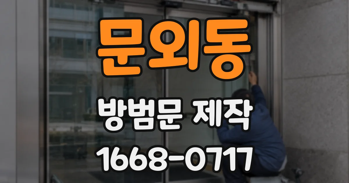 문외동 방범문 제작