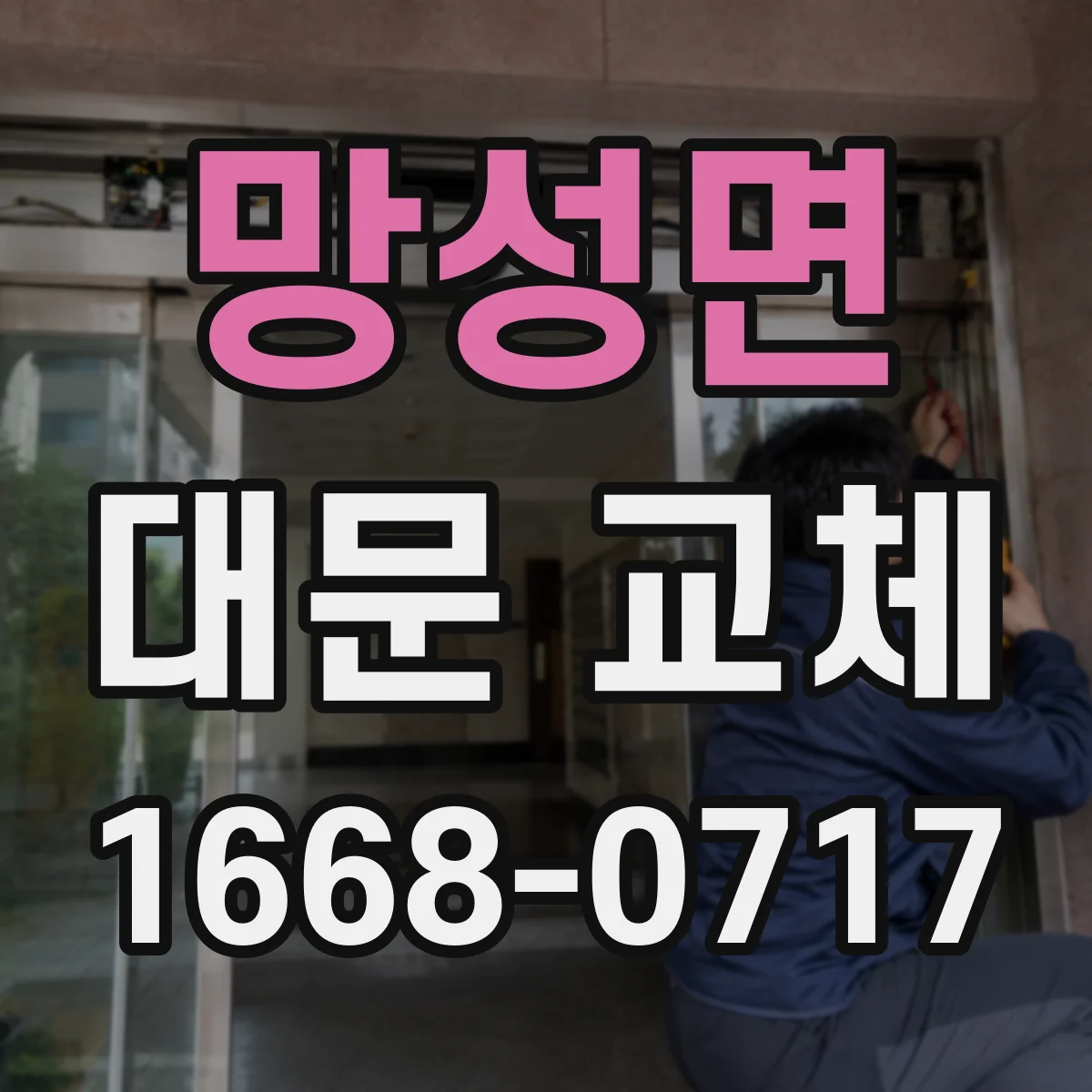 망성면 대문 교체