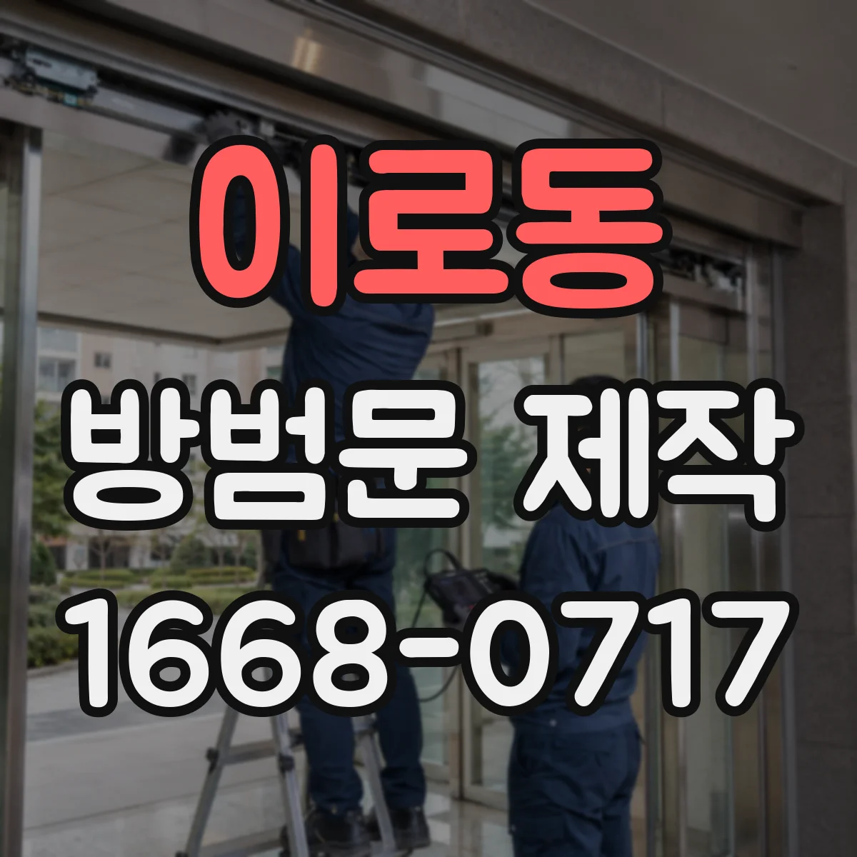 이로동 방범문 제작