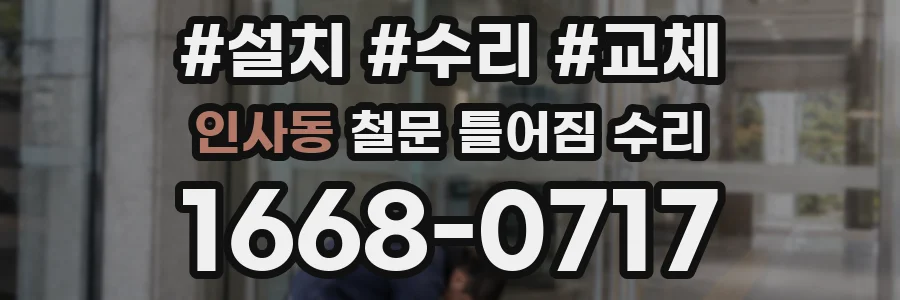 인사동 철문 틀어짐 수리