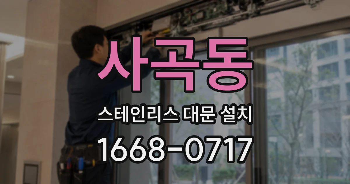 사곡동 스테인리스 대문 설치