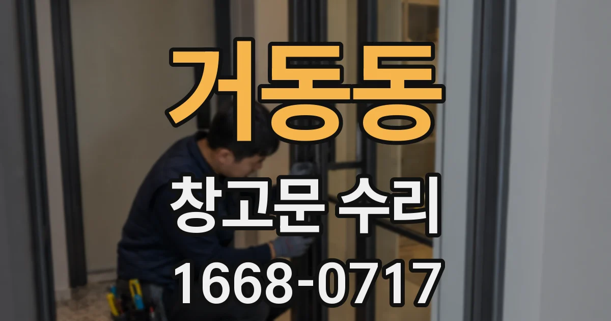 거동동 창고문 수리