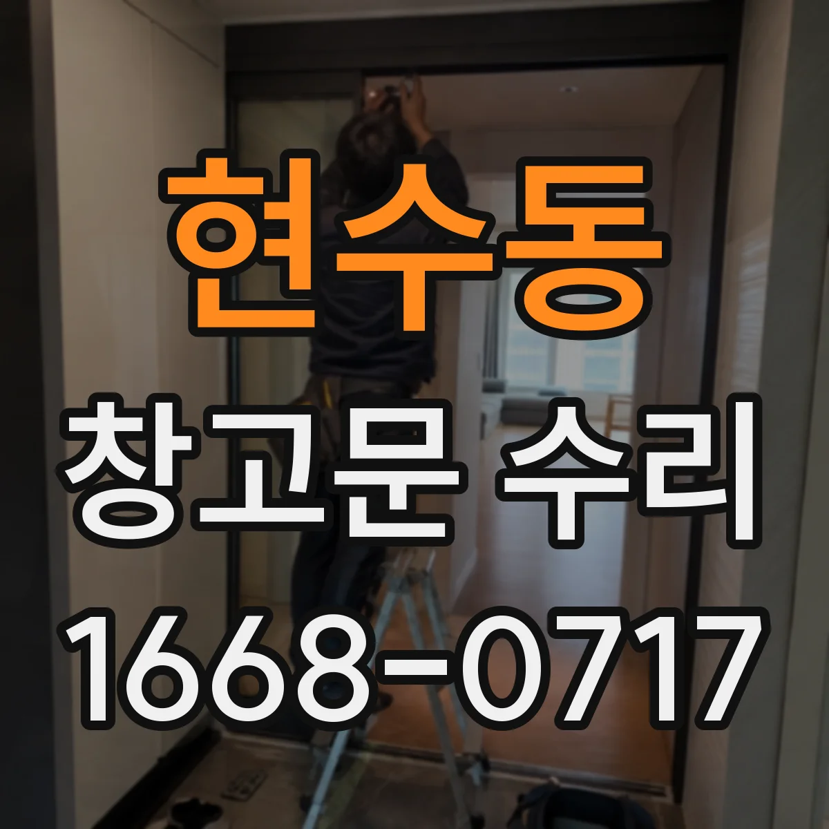 현수동 창고문 수리