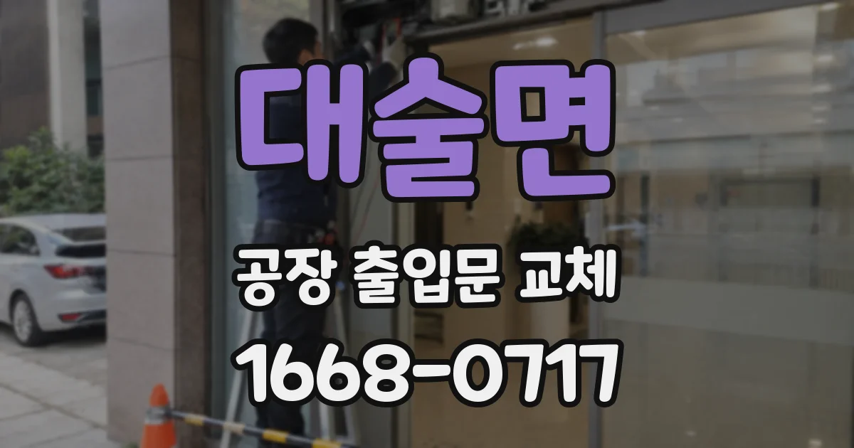 대술면 공장 출입문 교체