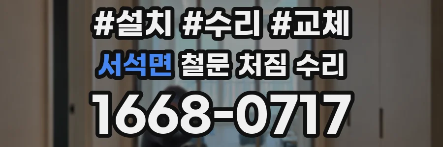서석면 철문 처짐 수리