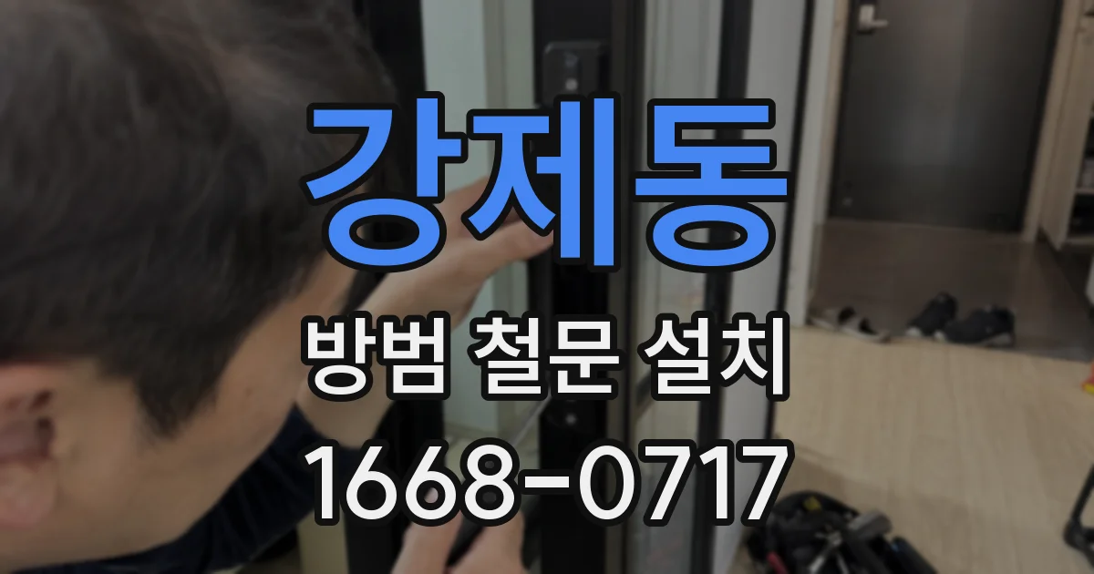 강제동 방범 철문 설치
