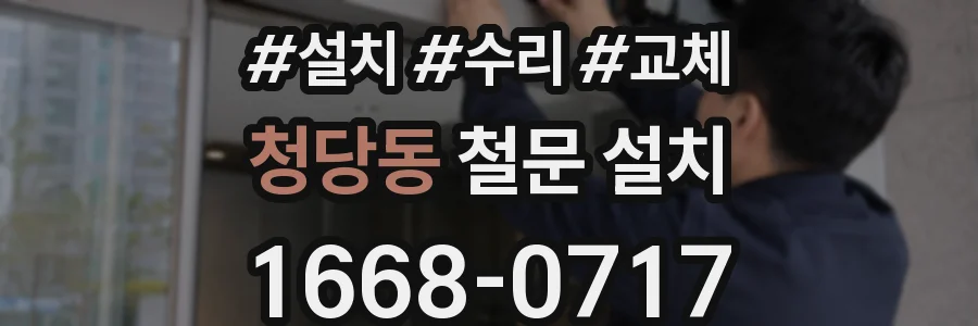 청당동 철문 설치