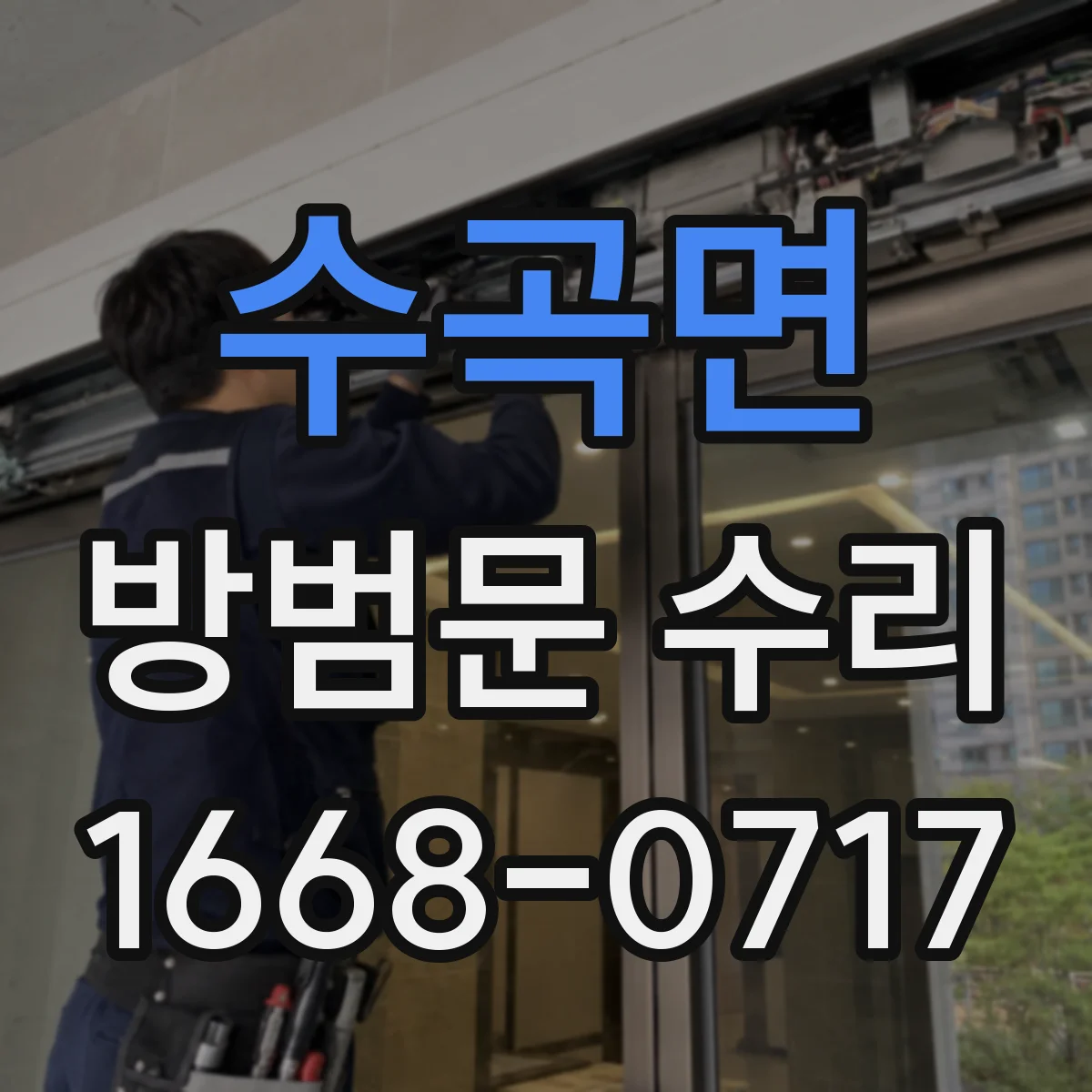 수곡면 방범문 수리