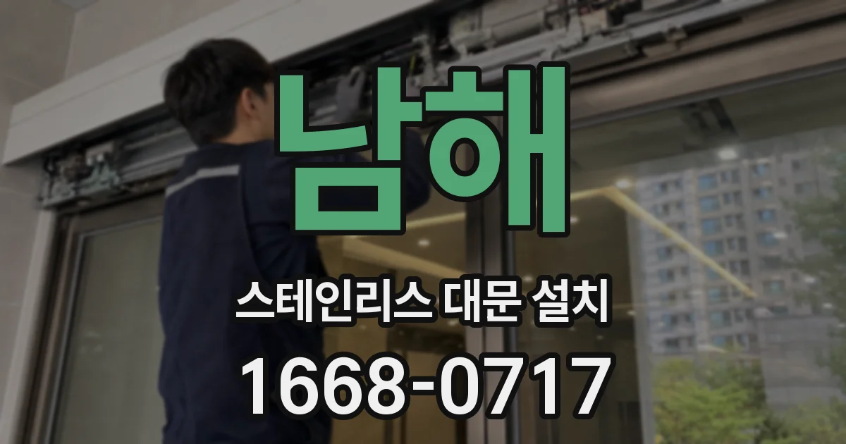 남해 스테인리스 대문 설치