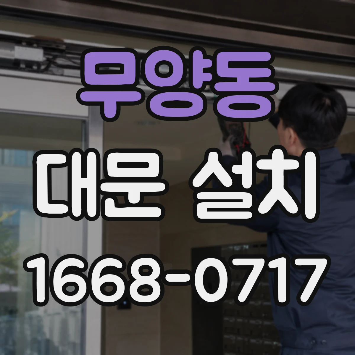 무양동 대문 설치