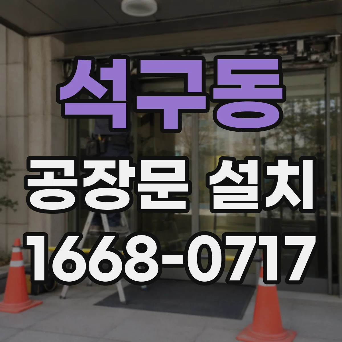 석구동 공장문 설치