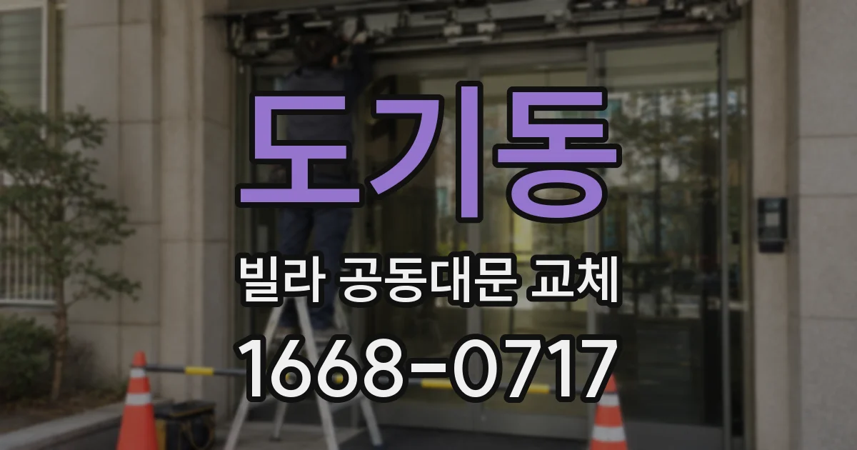 도기동 빌라 공동대문 교체