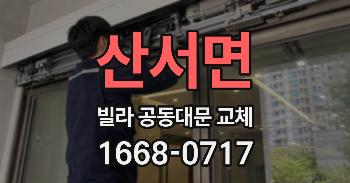 산서면 빌라 공동대문 교체