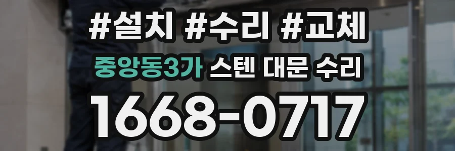 중앙동3가 스텐 대문 수리