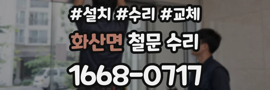 화산면 철문 수리